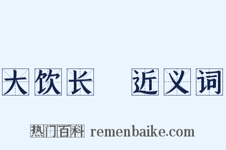 大饮长歠近义词是什么意思的图片